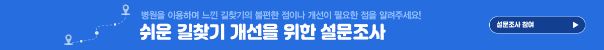 분당서울대학교병원 길찾기 경험 및 개선의견 조사